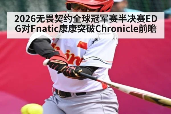 2026无畏契约全球冠军赛半决赛EDG对Fnatic康康突破Chronicle前瞻